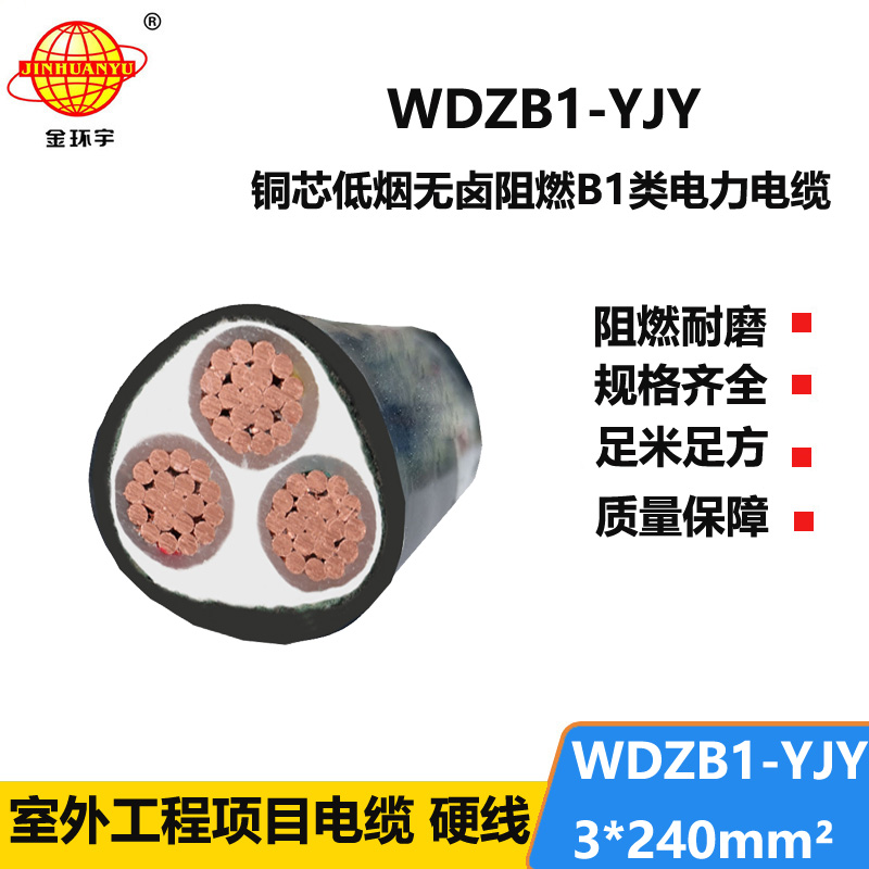 金环宇电线电缆WDZB1-YJY3x240三芯电力电缆 B1级阻燃低烟无卤电缆