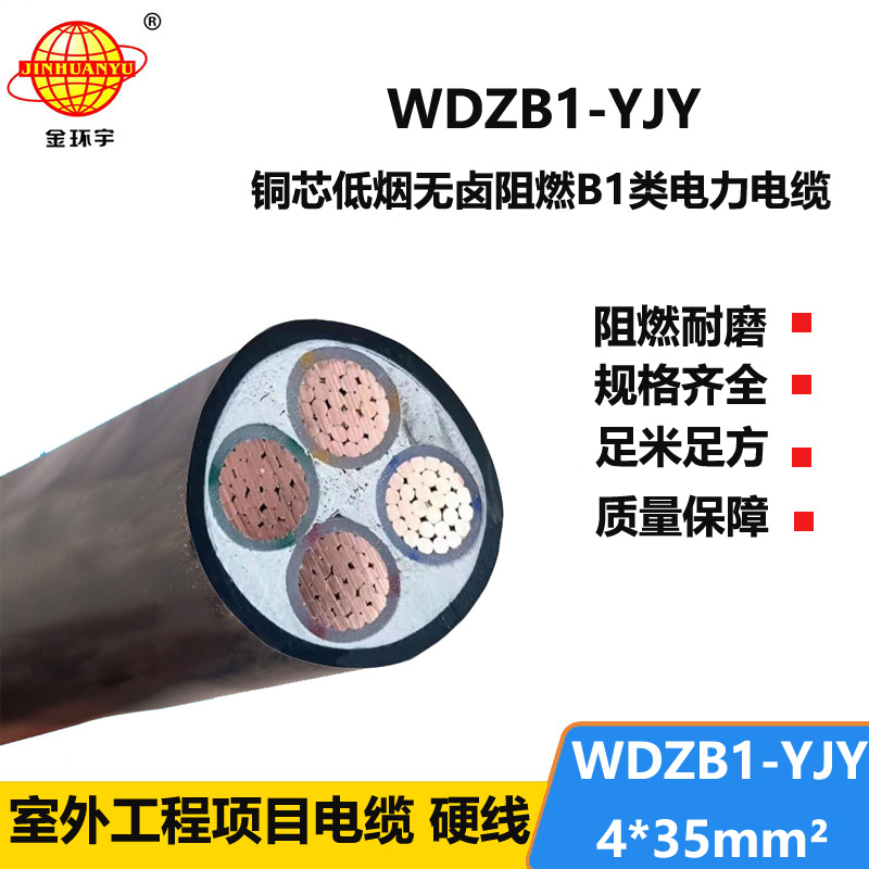 金环宇电线电缆 WDZB1-YJY 4x35平方B1级阻燃电力电缆 低烟无卤电缆