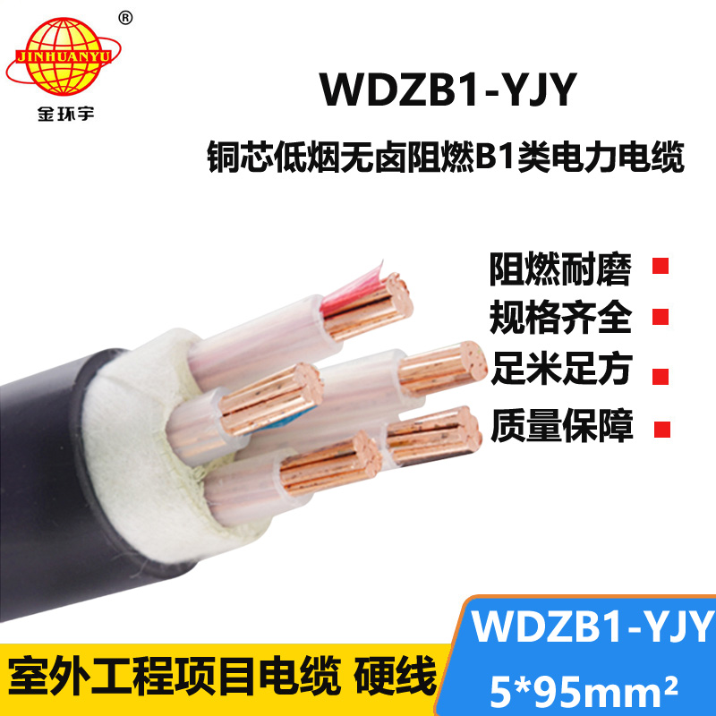 金环宇电线电缆 铜芯阻燃B1类低烟无卤环保电缆WDZB1-YJY 5x95平方