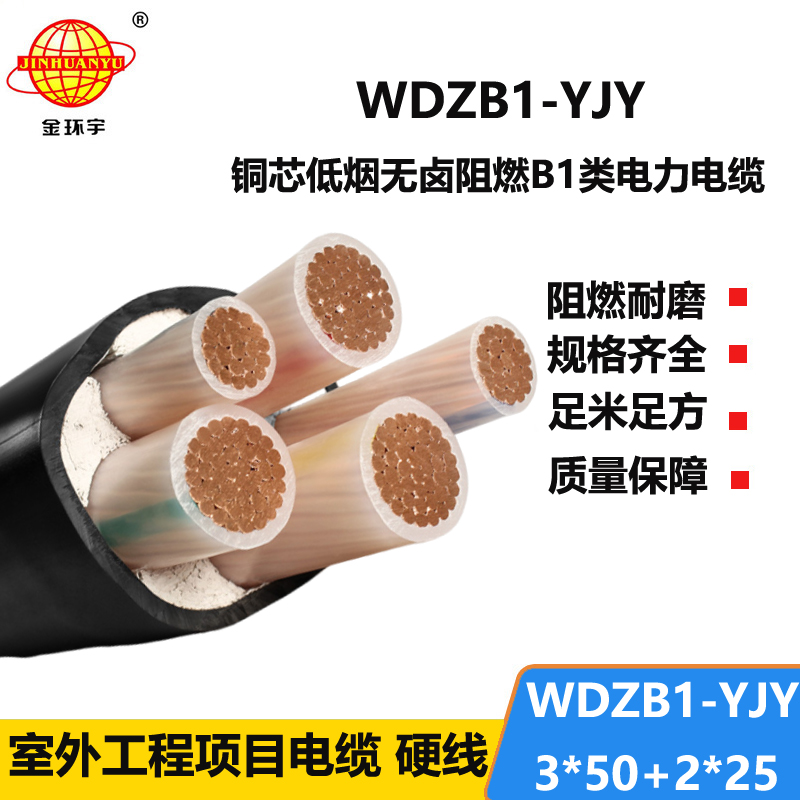 金环宇电线电缆 低烟无卤五芯铜电缆WDZB1-YJY 3x50+2x25阻燃B1级电缆