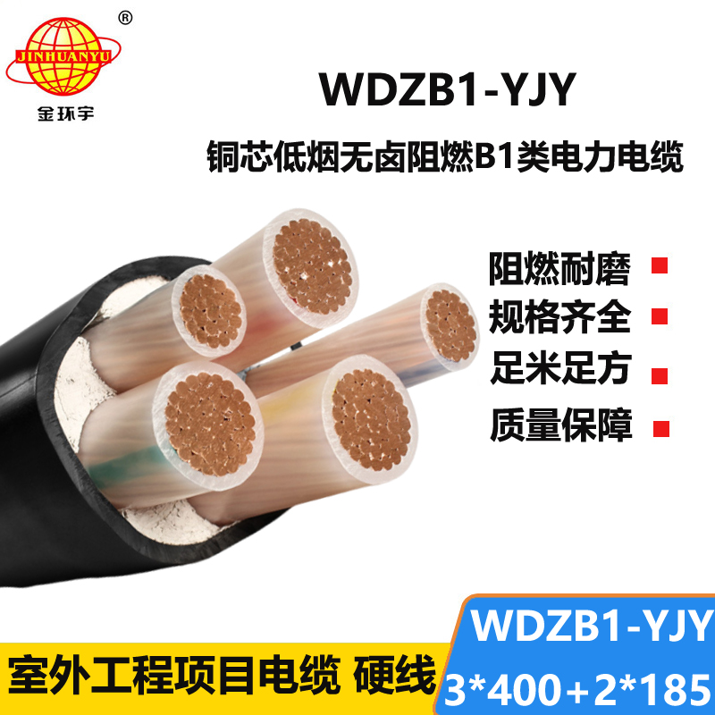 金环宇电线电缆 WDZB1-YJY 3x400+2x185平方低烟无卤B1级阻燃交联电缆