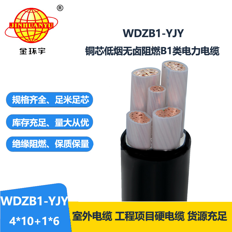 金环宇电线电缆 无卤低烟交联电缆WDZB1-YJY4x10+1x6平方 b1类阻燃电