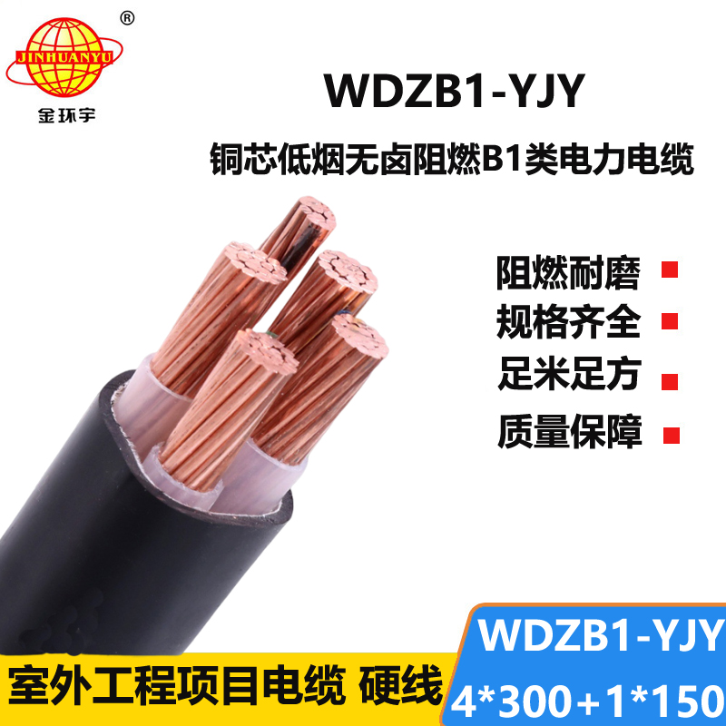 金环宇电线电缆 WDZB1-YJY 4x300+1x150平方 低烟无卤阻燃B1类铜芯电力