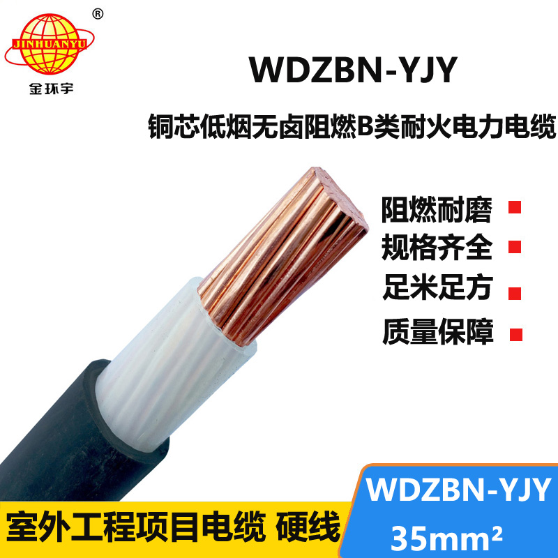 金环宇电缆 WDZBN-YJY 35平方 低烟无卤电缆 b类阻燃耐火电缆