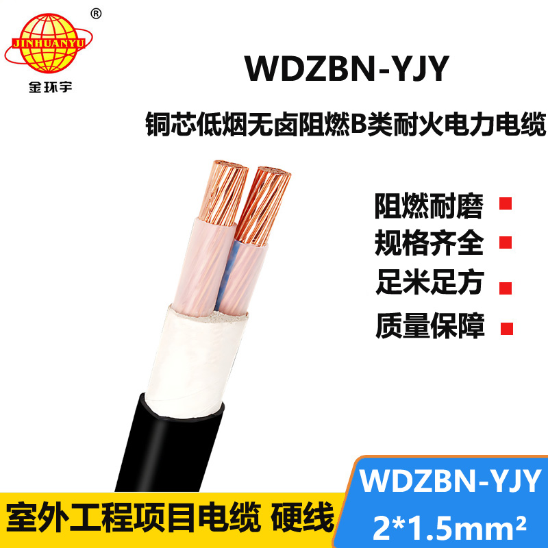 金环宇电缆 WDZBN-YJY 2X1.5 低烟无卤阻燃聚烯烃耐火电缆 电力电缆