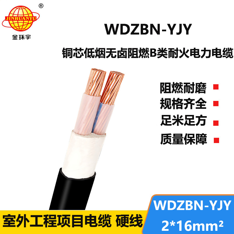 金环宇电缆 WDZBN-YJY 2X16平方 b级阻燃耐火电缆报价
