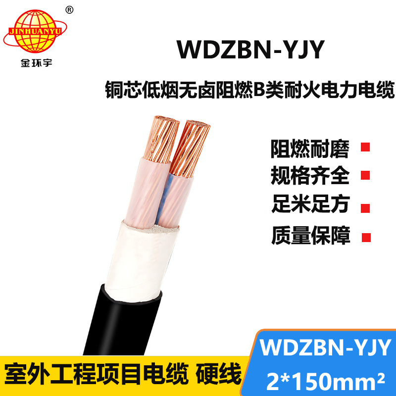 金环宇电缆 b类阻燃耐火低烟无卤电缆WDZBN-YJY 2
