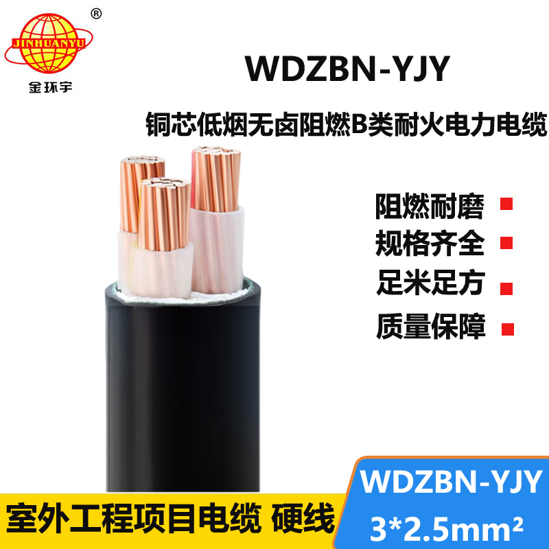 金环宇电缆 WDZBN-YJY 3X2.5平方 wdzbn 阻燃耐火低烟无卤电缆
