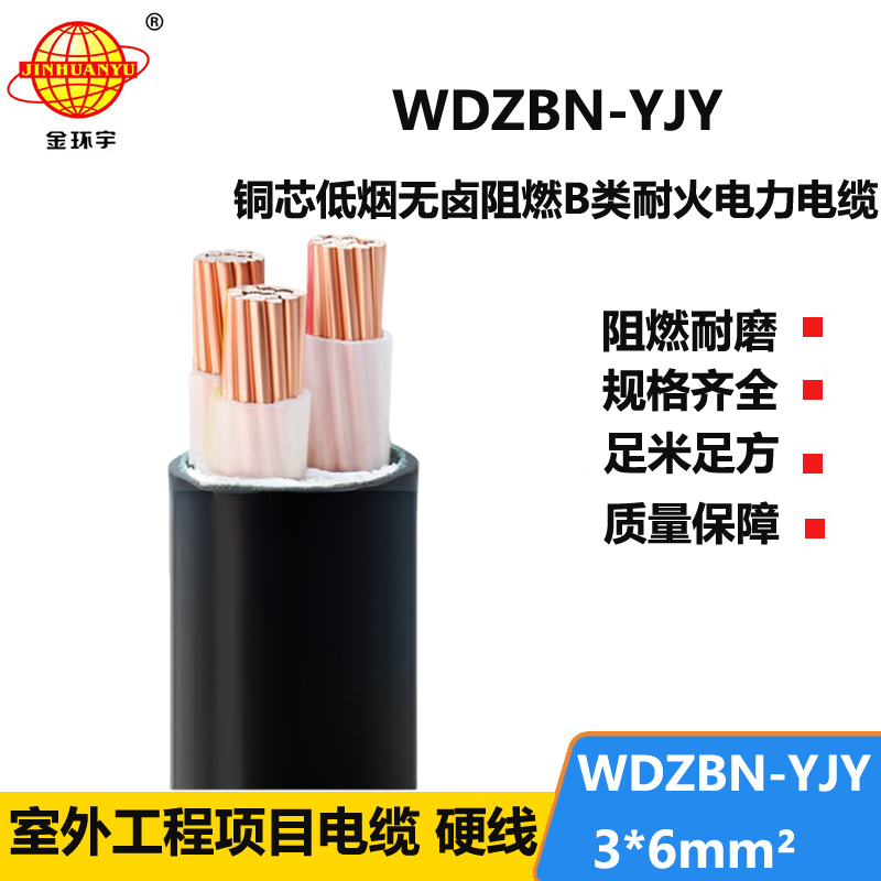 金环宇电缆 wdzbn阻燃耐火低烟无卤电电力缆WDZBN-YJY3X6平方