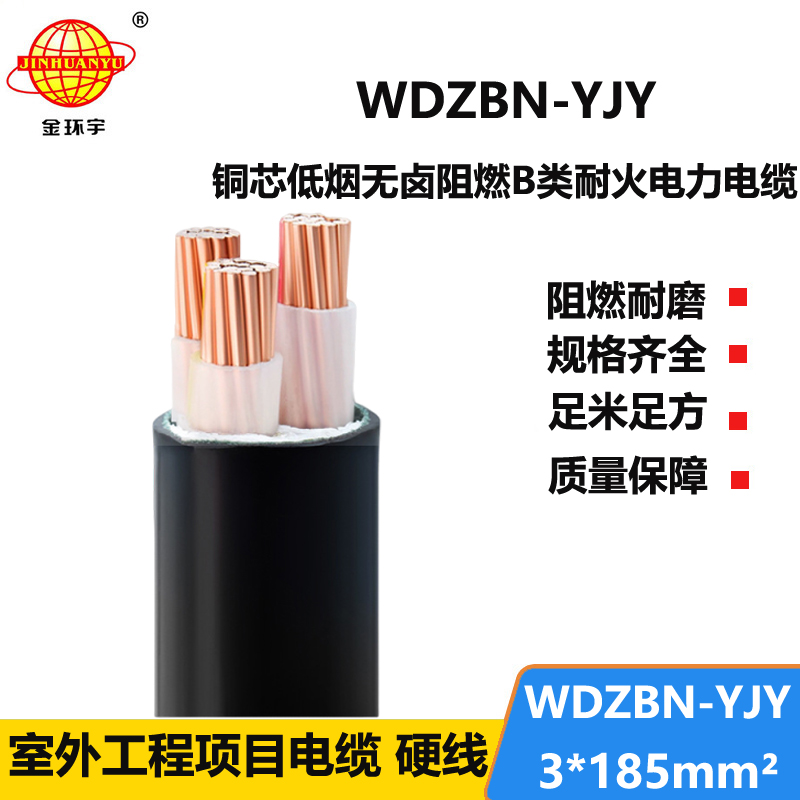 金环宇电缆 WDZBN-YJY3X185平方 阻燃耐火型低烟无卤电缆 室外电缆