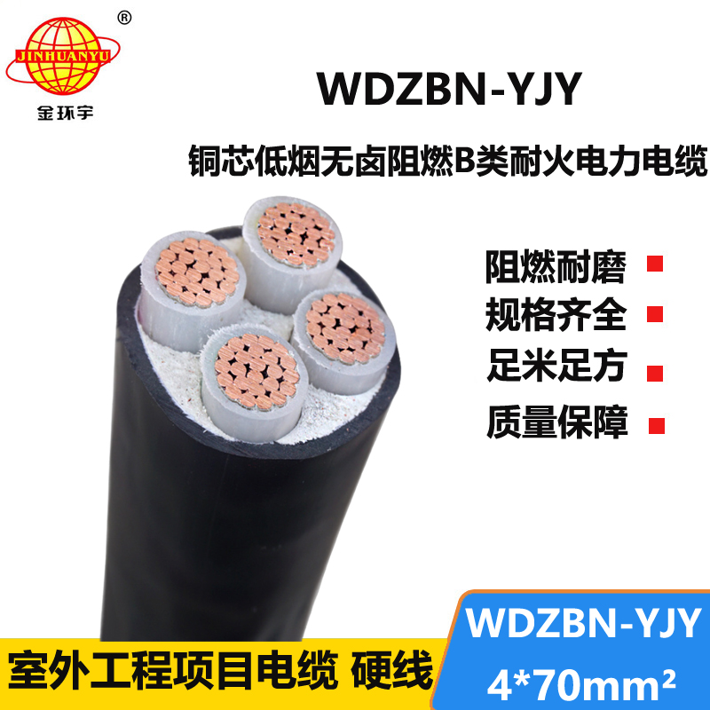 金环宇电缆 低烟无卤电力电缆 阻燃耐火电缆WDZBN-YJY4X70平方