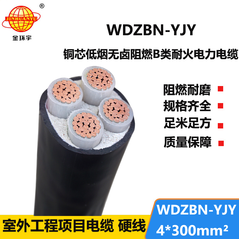 金环宇电缆 WDZBN-YJY 4X300平方 低烟无卤b类阻燃耐火电缆