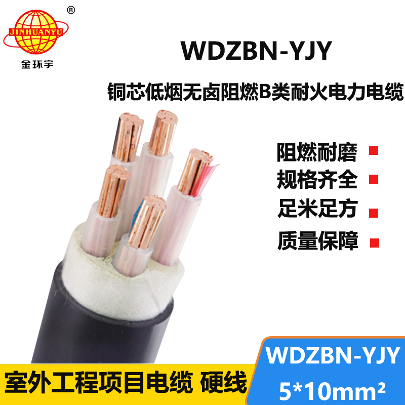 金环宇电缆 WDZBN-YJY 5X10平方低烟无卤耐火阻燃电缆 5芯电力电缆