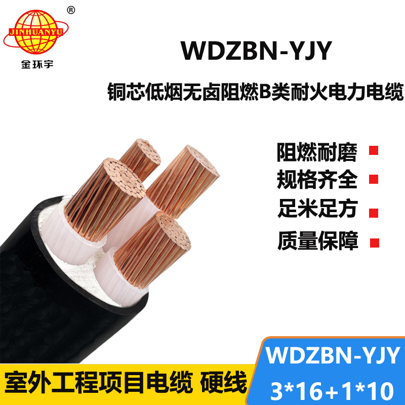 金环宇电缆 WDZBN-YJY 3X16+1X10无卤低烟阻燃耐火电缆 3+1芯电缆