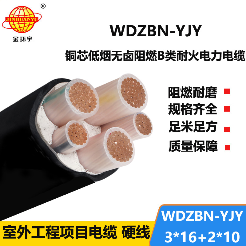 金环宇电缆 低烟无卤阻燃B类电缆 WDZBN-YJY 3X16+2X10耐火交联电缆