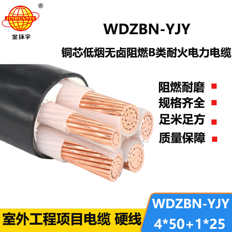 金环宇电缆 WDZBN-YJY 4X50+1X25平方 耐火阻燃b类电缆 低烟无卤交联