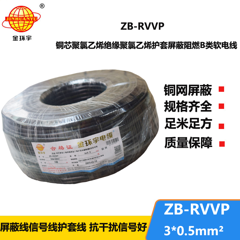 金环宇电线电缆 ZB-RVVP 3X0.5平方 B级阻燃电缆 rv