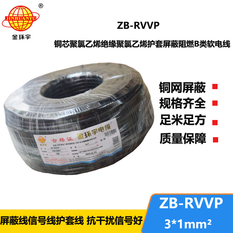 金环宇电线电缆 三芯屏蔽信号电缆ZB-RVVP 3X1平方