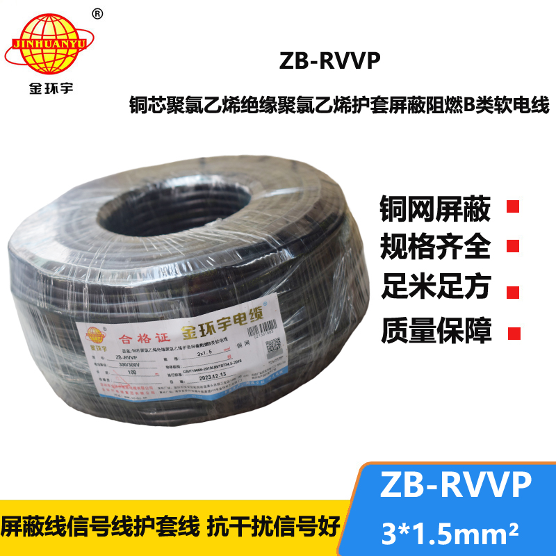 金环宇电线电缆 ZB-RVVP3X1.5平方rvvp阻燃b级电缆 屏
