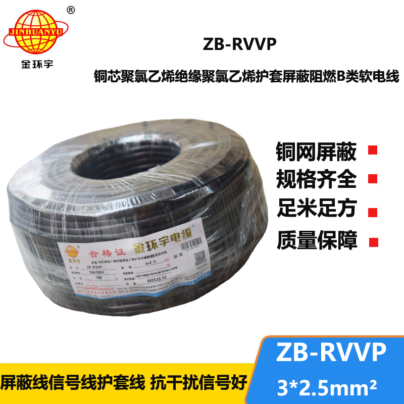 金环宇电线电缆 阻燃b类屏蔽电缆报价 ZB-RVVP 3X