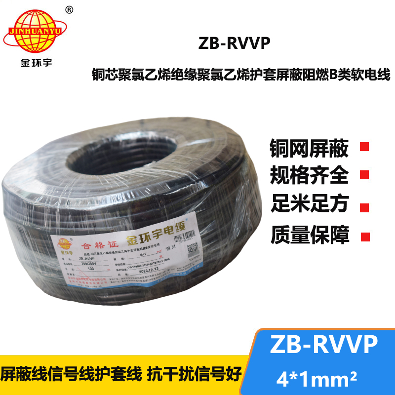 金环宇电线电缆 屏蔽电缆报价ZB-RVVP 4x1平方 B类阻