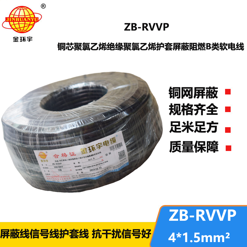 金环宇电线电缆 ZB-RVVP 4X1.5平方 屏蔽多芯电缆 