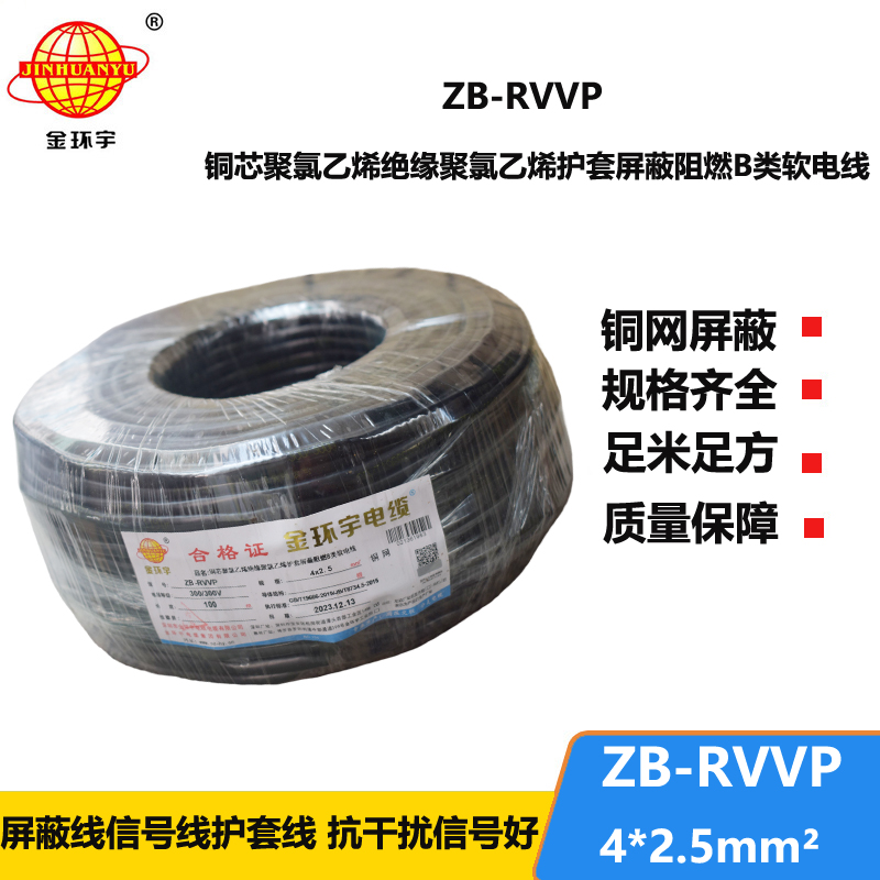 金环宇电线电缆 b类阻燃电缆 ZB-RVVP 4X2.5平方 rv