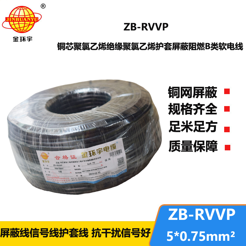 金环宇电线电缆 阻燃B类电缆 ZB-RVVP 5X0.75平方rv