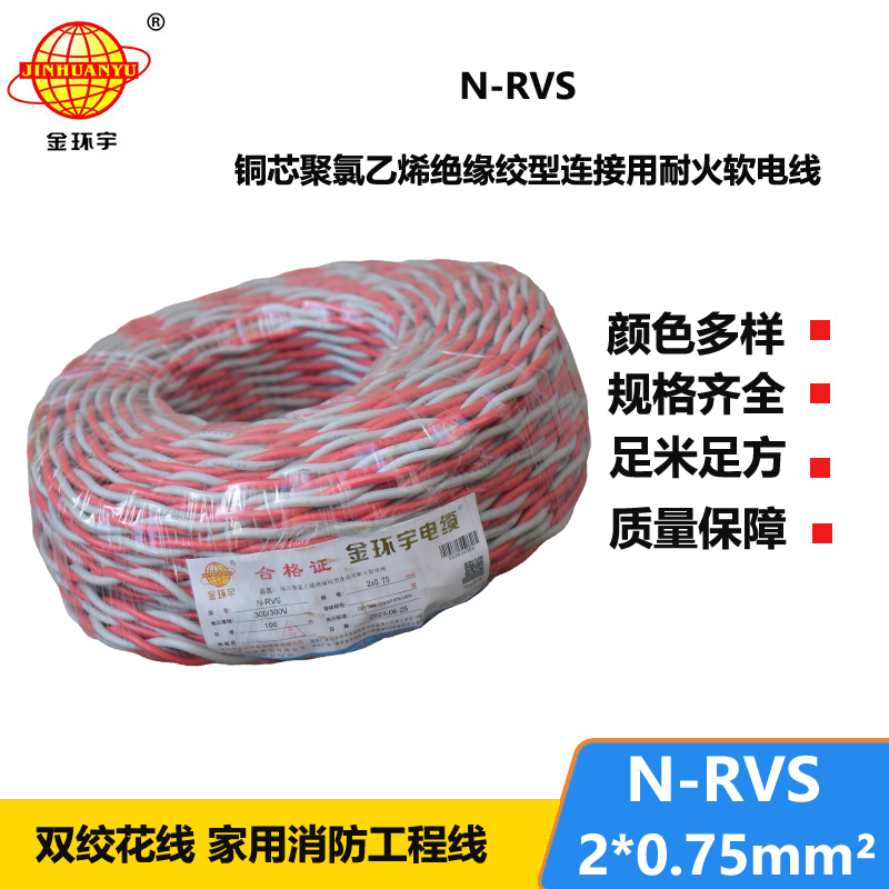 金环宇电线电缆 双绞线 花线N-RVS 2X0.75平方 红蓝消防耐火电缆