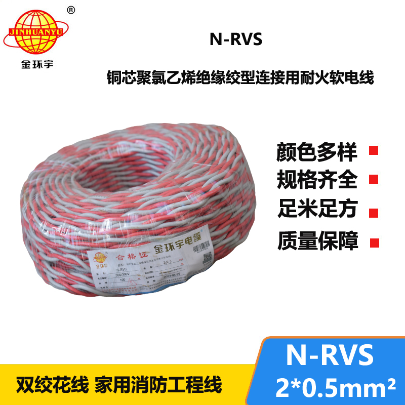 金环宇电线电缆 N-RVS 2X0.5平方 耐火rvs电缆 花线 双绞线 红黑线