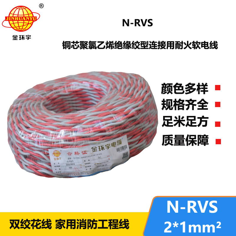 金环宇电线电缆 N-RVS 2X1消防广播线信号线 耐火电缆 双绞线灯头