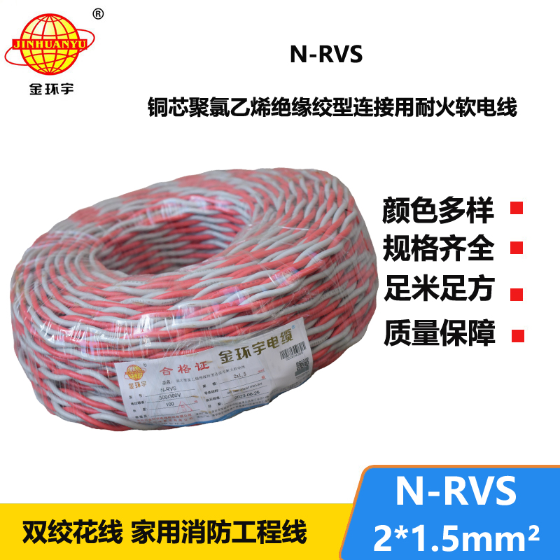 金环宇电线电缆 耐火电线 双绞线 灯头线 软线N-RVS 2X1.5平方