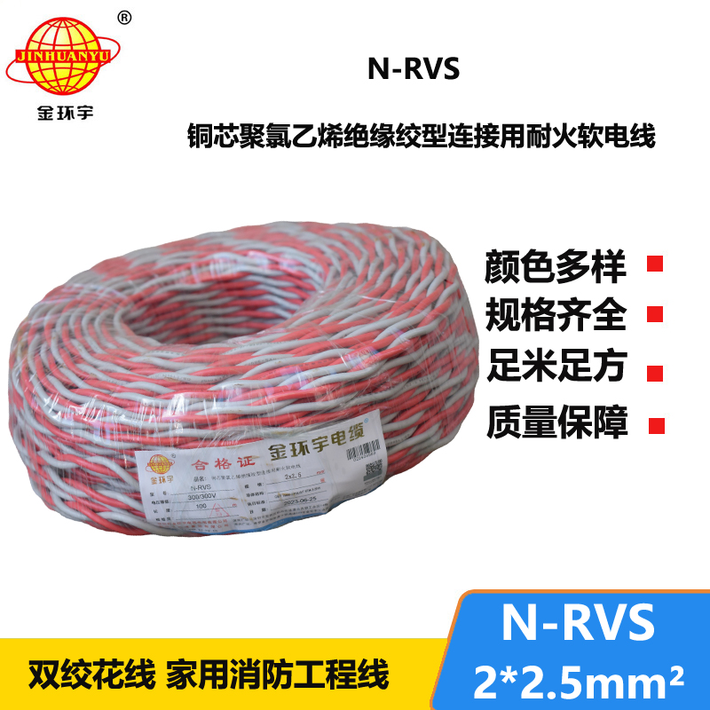 金环宇电线电缆 N-RVS 2x2.5平方 双绞线花线家用 耐火电缆 电源线