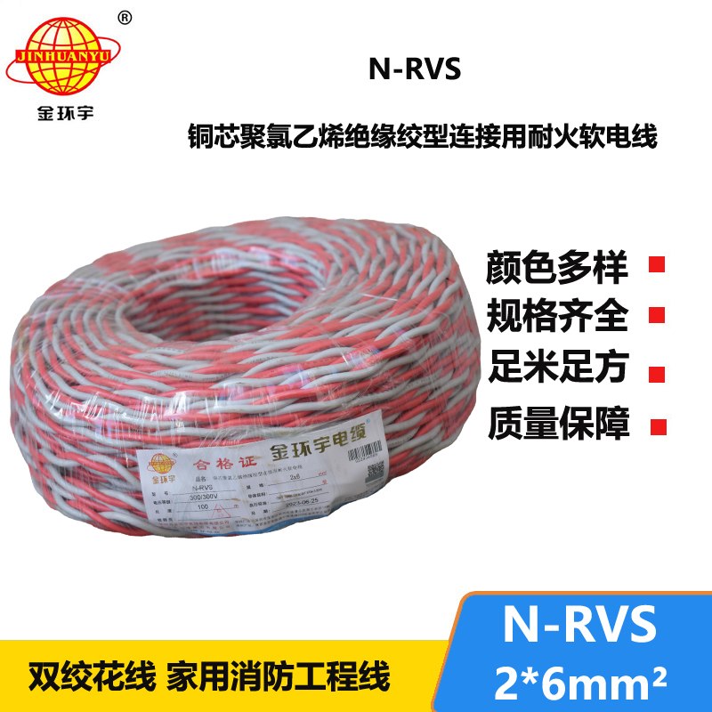 金环宇电线电缆 N-RVS 2x6平方耐火电缆 双绞花线 电源线 蓝黑