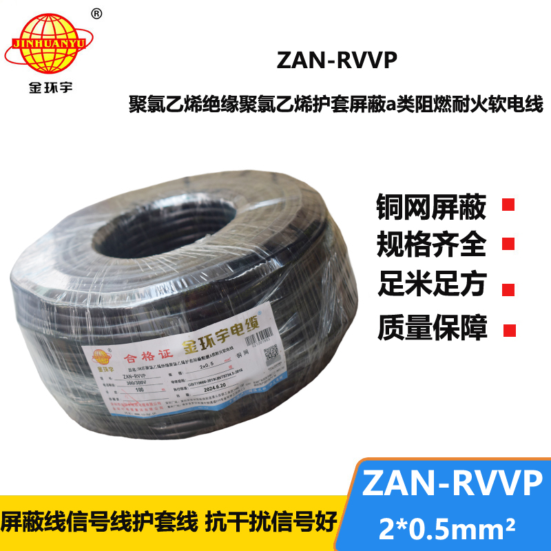 金环宇电线电缆 ZAN-RVVP 2X0.5平方阻燃a类耐火屏蔽软电缆rvvp