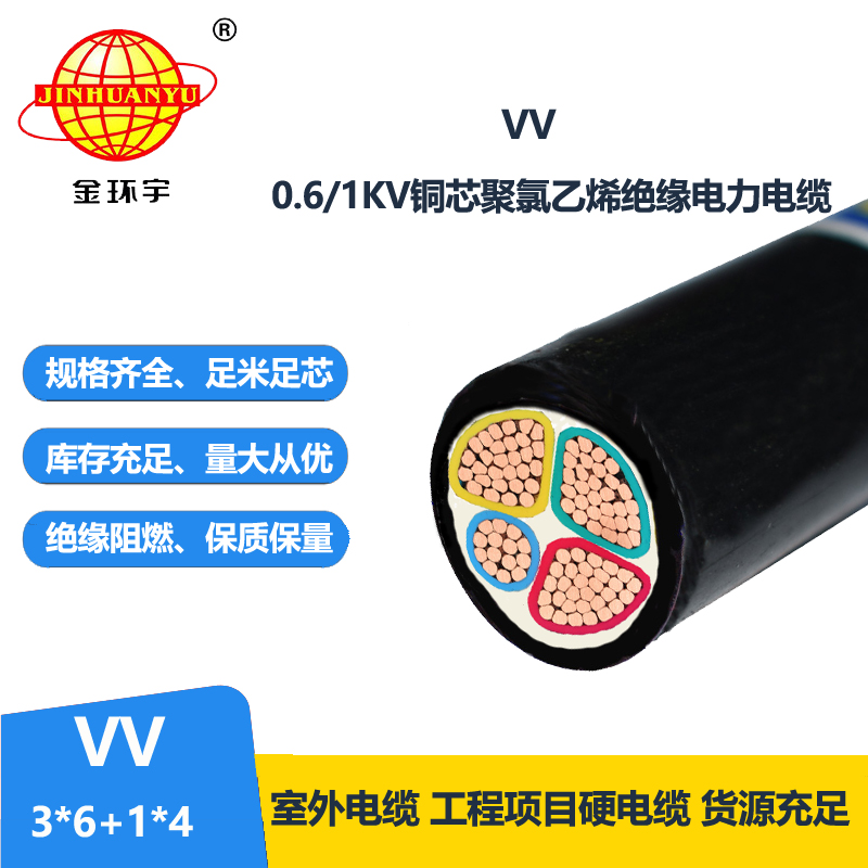 金环宇电线电缆 低压电力电缆VV 3X6+1X4平方足米足量 铜芯电缆