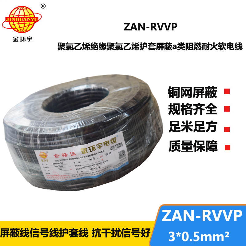 金环宇电线电缆 rvvp屏蔽电缆ZAN-RVVP 3X0.5平方 a级阻燃耐火电缆