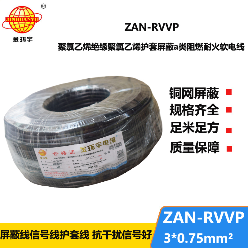 金环宇电线电缆 ZAN-RVVP 3X0.75 阻燃a级电缆 耐火屏蔽rvvp软电缆