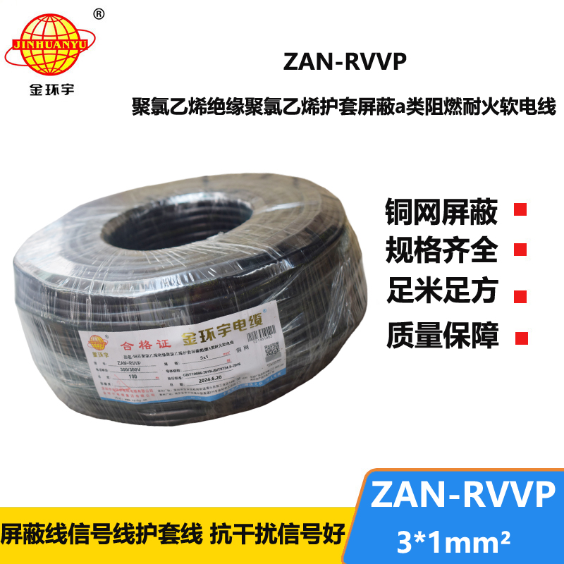 金环宇电线电缆 a类阻燃耐火屏蔽电缆 rvvp电缆ZAN-RVVP 3X1平方