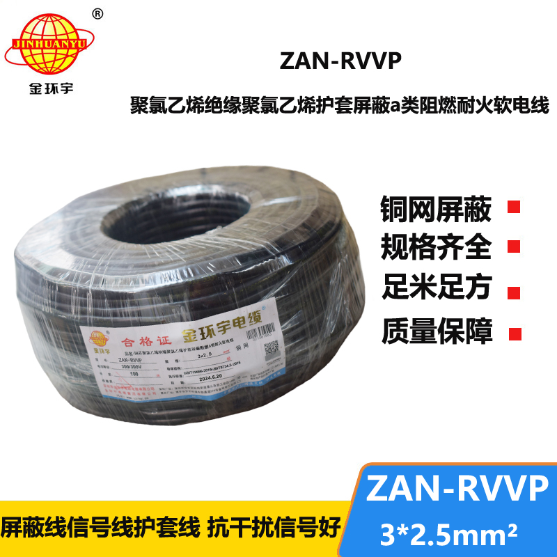 金环宇电线电缆 软芯屏蔽电缆 ZAN-RVVP 3X2.5平方 a级阻燃耐火电缆
