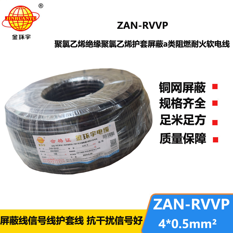 金环宇电线电缆 ZAN-RVVP 4X0.5平方rvvp电缆 阻燃a类耐火屏蔽电缆