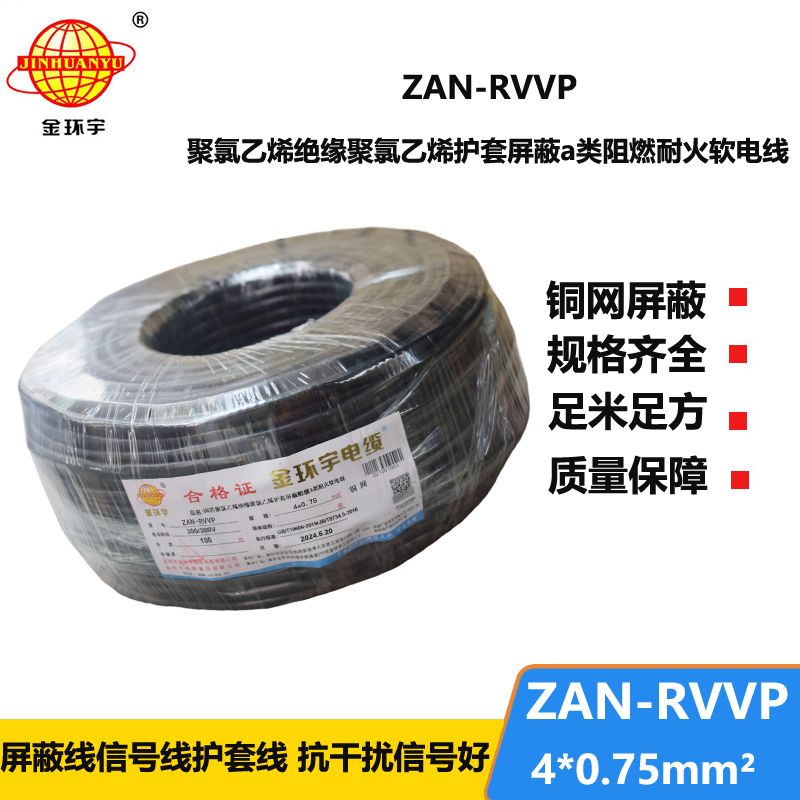 金环宇电线电缆 rvvp电缆 a级阻燃耐火屏蔽电缆ZAN-RVVP 4X0.75平方