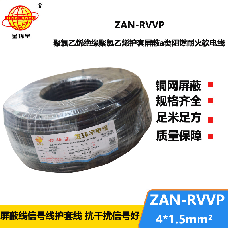 金环宇电线电缆 4芯屏蔽线ZAN-RVVP 4X1.5平方 a级阻燃耐火电缆