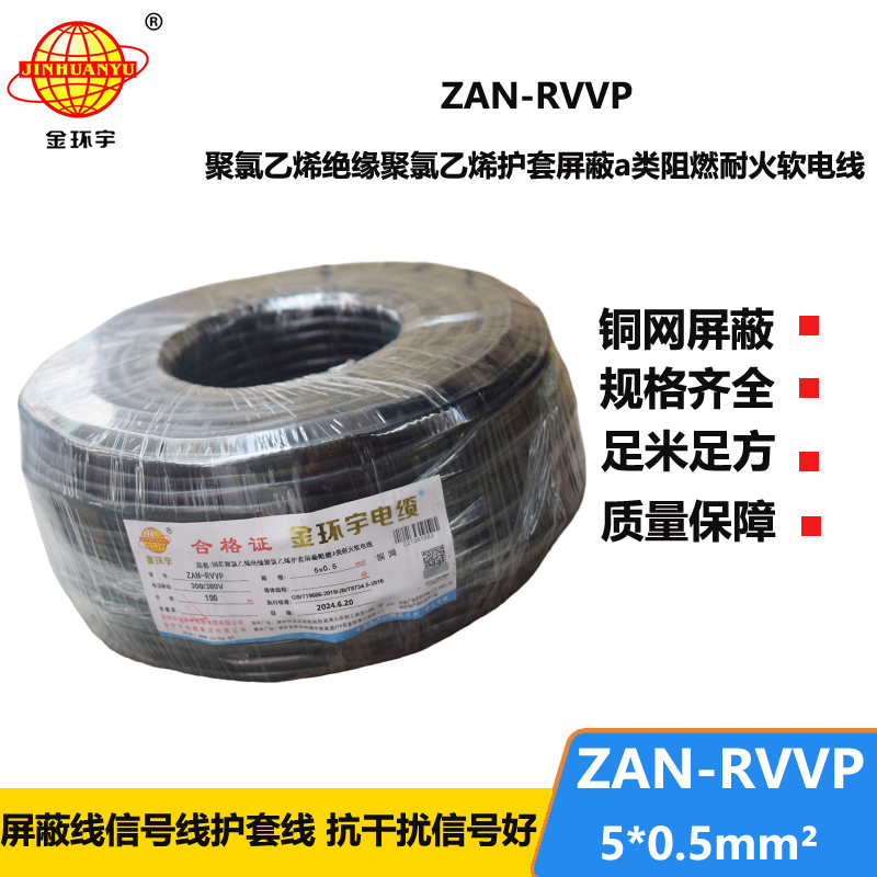 金环宇电线电缆 a类阻燃耐火电缆报价ZAN-RVVP 5X0.5平方屏蔽电缆