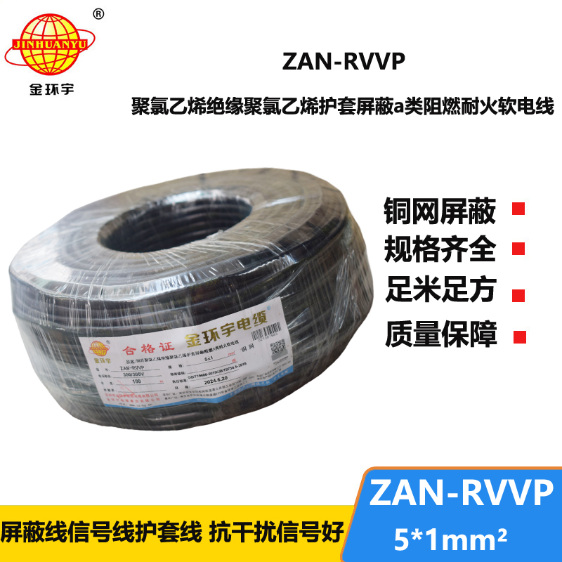 金环宇电线电缆 ZAN-RVVP 5X1平方 a级阻燃耐火电缆 rvvp屏蔽电缆