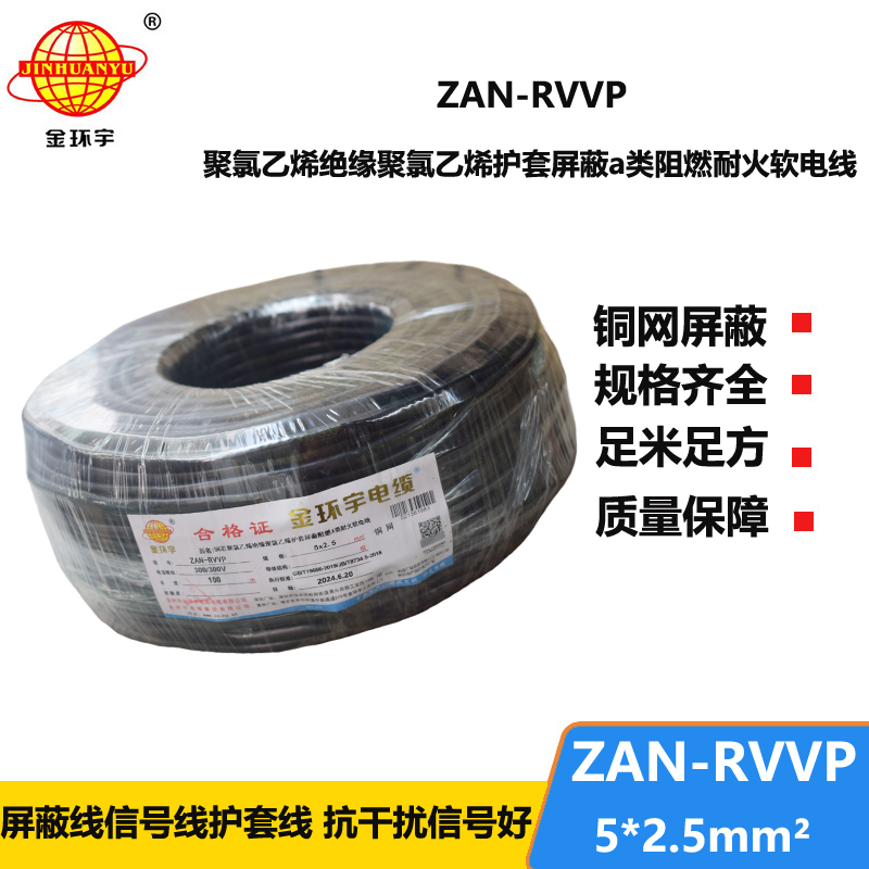 金环宇电线电缆 ZAN-RVVP 5X2.5平方屏蔽电缆 a级阻燃耐火电缆rvvp