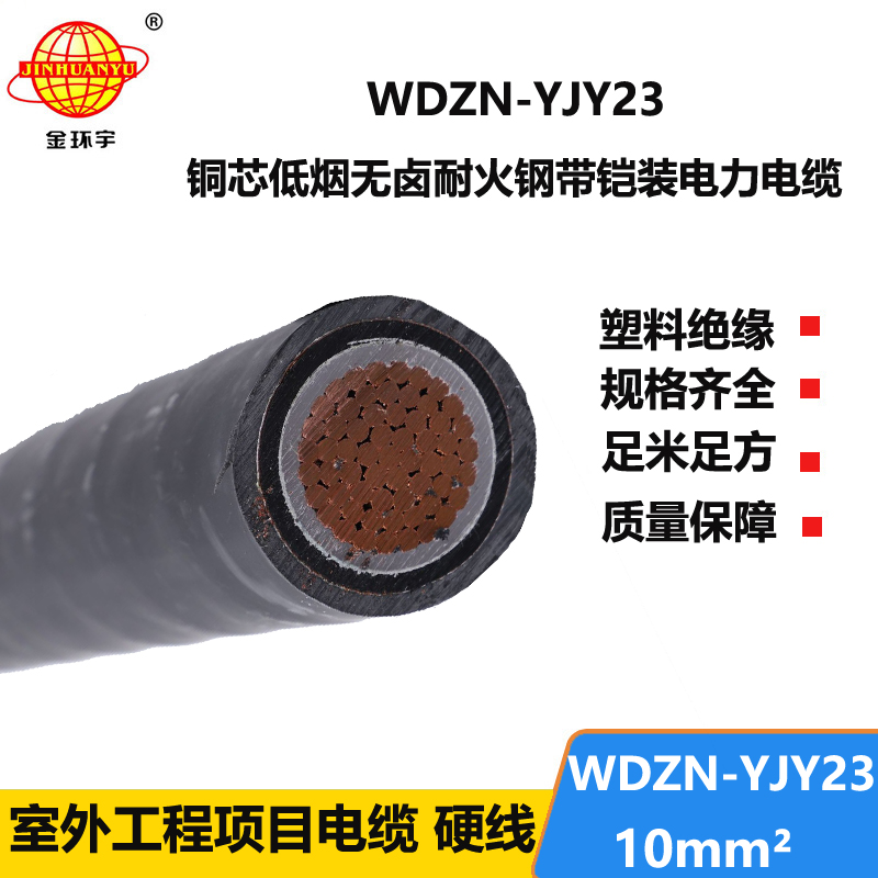 金环宇电缆 WDZN-YJY23-10平方 低烟无卤耐火电缆 铠装电力电缆