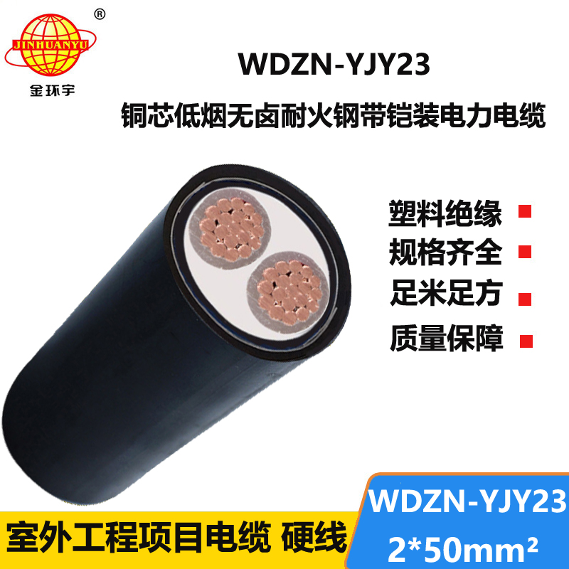 金环宇电线电缆 铠装耐火电力电缆WDZN-YJY23-2X50低烟无卤电缆