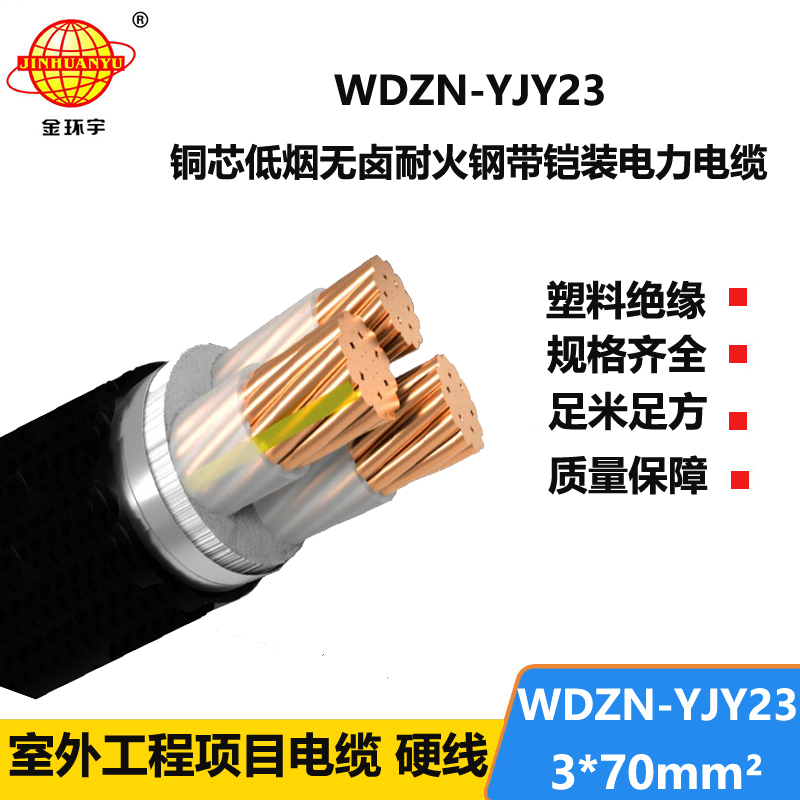 金环宇电缆 耐火铠装电缆WDZN-YJY23-3X70平方 低烟无卤电缆厂