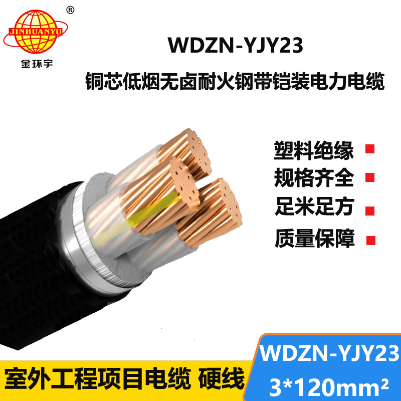 金环宇电缆 低烟无卤耐火电缆WDZN-YJY23-3X120平方铠装交联电缆